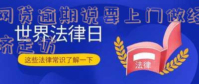 网贷逾期催收公司要上门经济调查，如何应对？