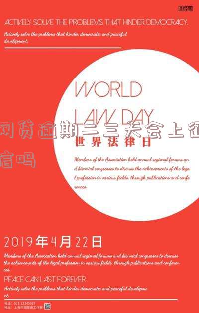 网贷逾期二三天会否上征信？解决办法及影响分析