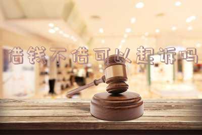 借钱不借，理所当然；不借急、穷，自有原因。借与不借，本分与情分，界限分明。