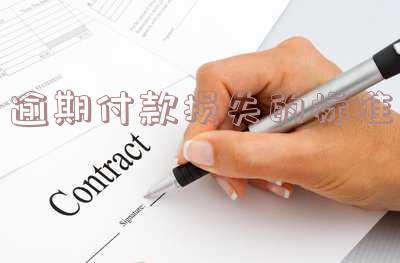 逾期付款损失计算公式：完整标准与计算器