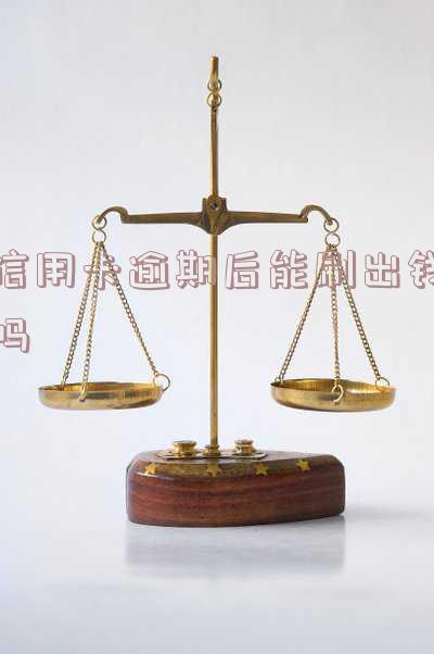 '逾期了信用卡还能刷吗?答案揭晓!'