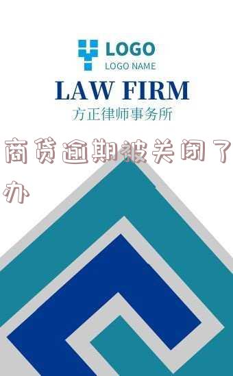 网商贷逾期一天被关如何重新开通？