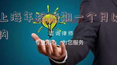 上海年检逾期一个月罚款金额是多少？是否会被处罚？车辆过期一月如何处理？