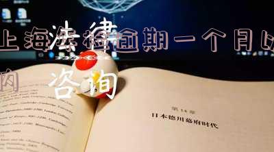 上海汽车年审过期一个月是否要罚款？如何处理超过期限的情况？