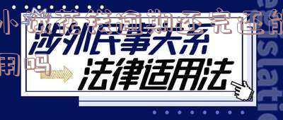 小饿花钱逾期后还款，能否继续使用？——知乎用户经验分享及解决方案