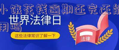 小饿花钱是否为黑网贷？安全吗？