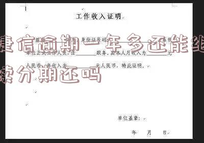 捷信逾期一年还清,能否继续办理分期?安全吗?