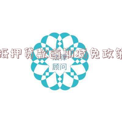 '抵押贷逾期怎么办？了解其后果及处理方式'