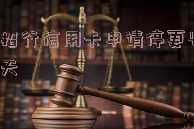 招行信用卡申请停更4天-招行信用卡申请停更4天还能用吗