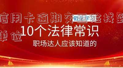 欠信用卡交社保能查到吗？如何查询及风险提示