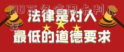 欠信用卡一百万被判十年:影响、处理及刑期解析
