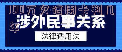 欠信用卡100万无力偿还会坐牢吗?多久?如何处理?