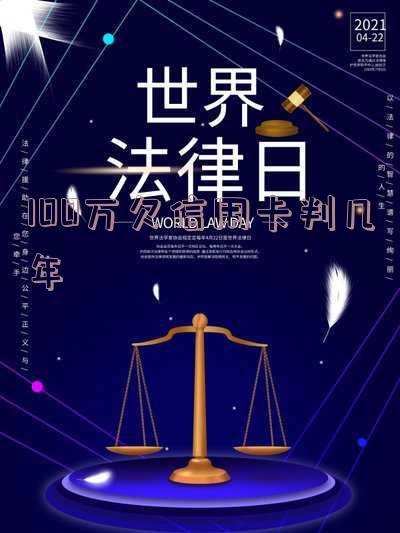 欠信用卡一百万:无力偿还,每月还几百会被抓吗?