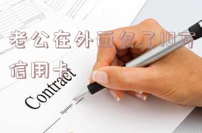 老公欠信用卡10万，我该如何处理？