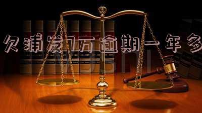 浦发银行欠款1万逾期一年，能否协商还款？已逾期一年半，金额5000会被告上法庭吗？欠6千逾期一年协商无果，被威胁起诉。