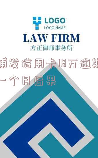 浦发信用卡15万逾期报案后可能面临的处罚及解决办法