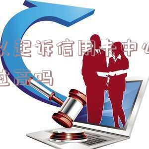 成功起诉银行信用卡：利息与违约金过高，如何选择法院？