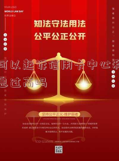 可以告信用卡银行吗？真的能通过起诉解决欠款问题吗？