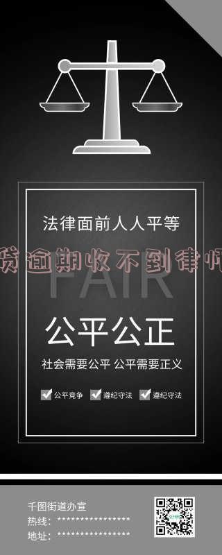 网贷逾期未收到律师函，是否真实？原因何在？