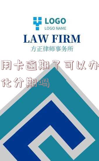 逾期前可申请个性化分期，对征信有影响吗？