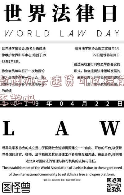 微博办卡速贷可以提前还款吗？真的吗？安全吗？还款入口及使用体验全解析