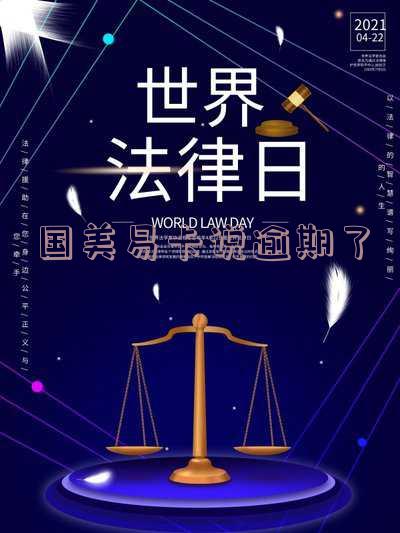国美易卡说逾期还能借？逾期130天后做移交，是否安全？