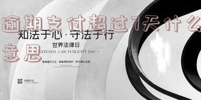 逾期不超过7天是否会上征信？算不算逾期？网贷起诉风险大吗？