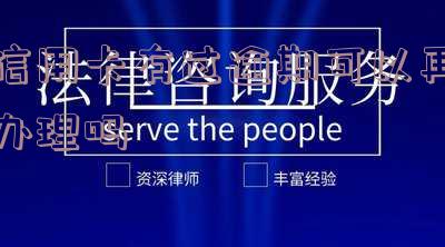 如果有一张信用卡逾期，还能申请新卡吗？逾期处理方法与建议