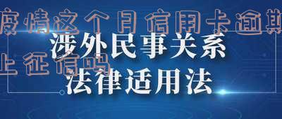 疫情期信用卡逾期了怎么办?如何处理逾期问题和影响?