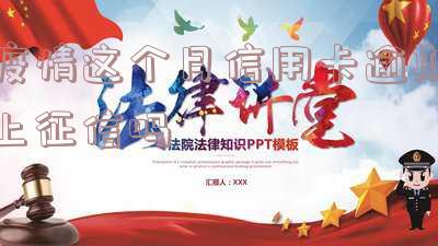 疫情这个月信用卡逾期上征信吗-疫情这个月信用卡逾期上征信吗有影响吗