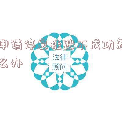 申请停息挂账没通过会有何影响?如何解决申请失败的问题?