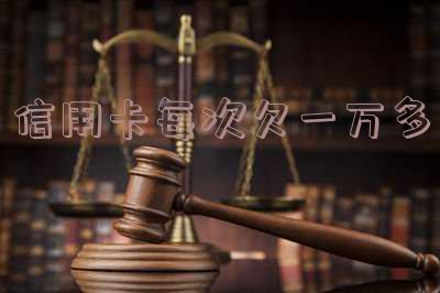 信用卡每次欠一万多会坐牢吗？后果及解决方法解析
