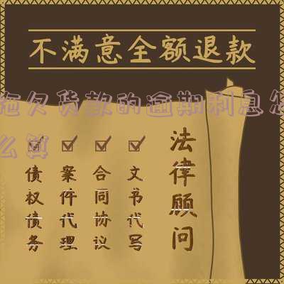 拖欠货款逾期利息计算方法及公式