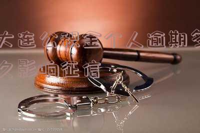 大连公积金个人逾期多久会影响征信报告？哈尔滨公积金逾期一天会上报信用征信吗？