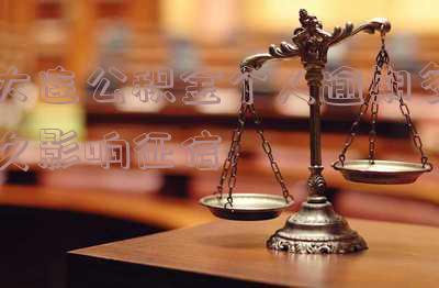 哈尔滨公积金逾期1天会否上报信用征信？