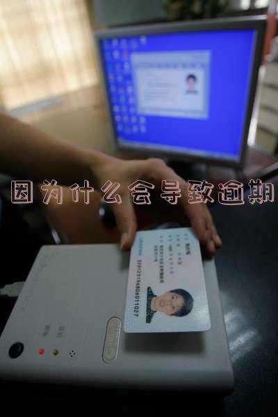 因为什么会导致逾期-因为什么会导致逾期的原因