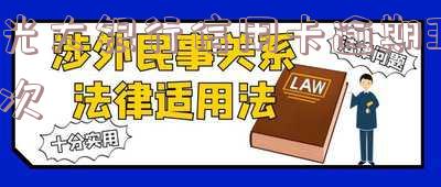 光大信用卡43000逾期一年：利息、处理方式及后果全解析