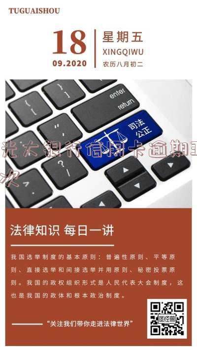 2021年光大信用卡逾期：政策、利率与协商可能性全解析