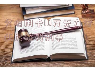 欠信用卡10万无力偿还怎么办已判刑?会坐牢吗?刑期有多长?