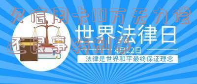 欠信用卡10万无力偿还会坐牢吗?可能会被判刑并被刑拘