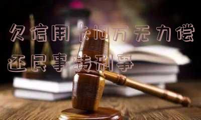 欠信用卡十万银行已民事起诉,如何应对与处理?