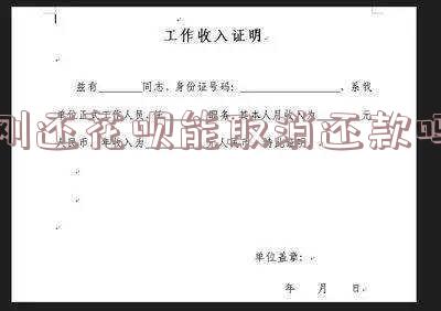 刚还花呗能取消还款吗？怎么办？