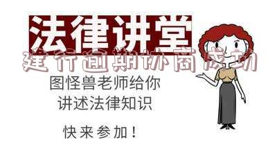 建行逾期协商成功后，多久需要还款？2020年最佳协商技巧