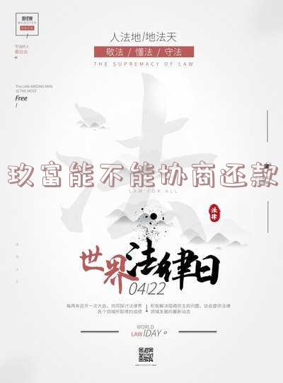 玖富有协商只还本金成功案例分享：真的可行吗？