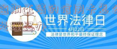 逾期还清的信用卡如何处理？能否继续使用？需要注销吗？年费是否仍在收取？