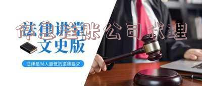 停息挂账代理加盟：是真的吗？代办收费标准及团队揭秘骗局