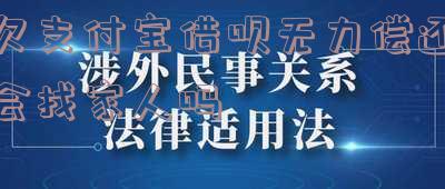 支付宝借呗不还会找家人还吗？安全性、处理方式及影响全解析