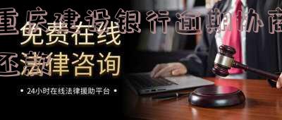 2020年建行逾期协商技巧:如何有效解决贷款逾期问题?