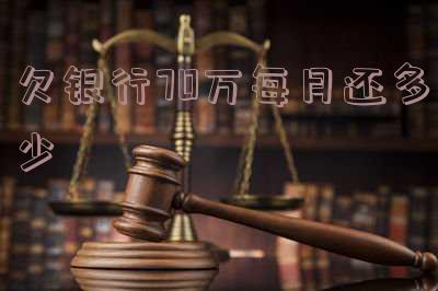 欠银行70万还不上有什么后果？无力偿还怎么办？
