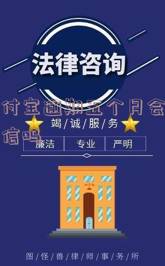 支付宝逾期五个月会否上征信？影响及解决方法全解析